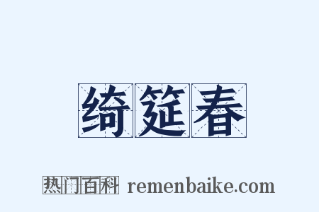 绮筵春是什么意思的图片